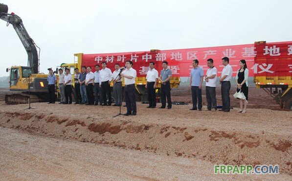 中材葉片中部地區(qū)產業(yè)基地建設項目開工儀式順利舉行-復合材料應用網FRPAPP.COM