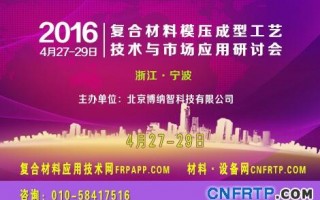 中國2016復(fù)材模壓會(huì)議倒計(jì)時(shí)8天，報(bào)名參會(huì)人已近300人