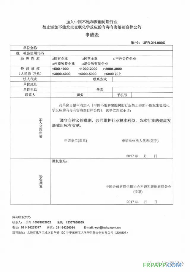 加入中國不飽和聚酯樹脂行業(yè)禁止添加不能發(fā)生交聯(lián)化學(xué)反應(yīng)的有毒有害溶劑自律公約申請(qǐng)表