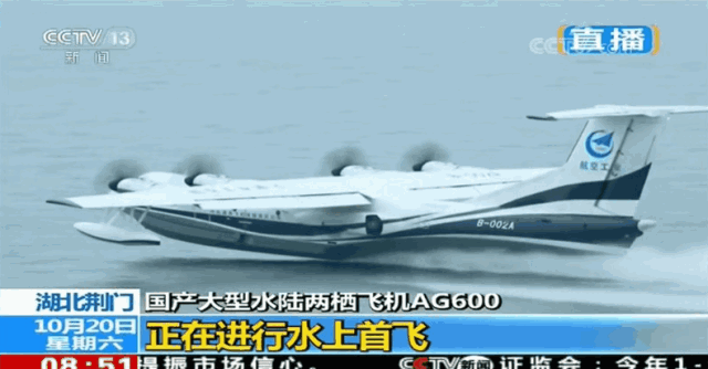 8時(shí)51分，由機(jī)長(zhǎng)趙生、副駕駛陳明、機(jī)械師魏鵬和監(jiān)控觀察員孫康寧組成的首飛機(jī)組，按預(yù)定科目，駕駛著AG600劃開(kāi)深藍(lán)色的湖面，英姿颯爽，身后留下一條波光粼粼的水痕。加速、機(jī)頭昂起……AG600宛如一條東方巨龍從水面踏浪而起，直插云霄。   ?AG600水上起飛瞬間  9時(shí)05分，飛機(jī)像一只靈動(dòng)的沙鷗，平穩(wěn)地貼著水面滑行、輕盈入水，濺起歡快的水花。觀眾席響起了熱烈的掌聲。   ?AG600著水瞬間  伴隨著《歌唱祖國(guó)》的動(dòng)人旋律，AG600飛機(jī)通過(guò)氣勢(shì)恢弘的水門(mén)回到主席臺(tái)前。機(jī)長(zhǎng)趙生報(bào)告順利完成首次水上起降科研試飛任務(wù)！9時(shí)18分，AG600水上首飛圓滿(mǎn)成功！這是繼2017年12月24日AG600成功實(shí)現(xiàn)陸上首飛后又一歷史性時(shí)刻。   ?AG600著水瞬間  工業(yè)和信息化部部長(zhǎng)苗圩，湖北省副省長(zhǎng)曹廣晶，工業(yè)和信息化部副部長(zhǎng)辛國(guó)斌，科技部秘書(shū)長(zhǎng)苗少波，國(guó)家國(guó)防科技工業(yè)局副局長(zhǎng)田玉龍，中國(guó)民航局總工程師殷時(shí)軍，大飛機(jī)專(zhuān)項(xiàng)專(zhuān)家組組長(zhǎng)、院士張彥仲，國(guó)家應(yīng)急管理部森林消防局副司令員閆鵬，陸軍裝備部副部長(zhǎng)陳郁虹，空軍裝備部副部長(zhǎng)宮繼宏，荊門(mén)市委書(shū)記張愛(ài)國(guó)，中國(guó)航發(fā)副總經(jīng)理王之林，中國(guó)商飛副總經(jīng)理周新民，航空工業(yè)董事長(zhǎng)、黨組書(shū)記譚瑞松等領(lǐng)導(dǎo)出席儀式。   ?AG600入水瞬間  中央軍民融合辦、國(guó)家發(fā)展改革委、科技部、工信部、財(cái)政部、交通運(yùn)輸部、應(yīng)急部、國(guó)資委、國(guó)防科工局、林草局、民航局等政府部門(mén)及有關(guān)單位，湖北、廣東省等地方政府，軍委裝備發(fā)展部、陸軍、海軍、空軍、武警部隊(duì)等軍方機(jī)構(gòu)，航空工業(yè)老領(lǐng)導(dǎo)，中國(guó)商飛、中國(guó)航發(fā)、中電科等兄弟單位，高校，金融機(jī)構(gòu)，防火、救援、海監(jiān)、海事、海洋執(zhí)法等用戶(hù)代表，AG600飛機(jī)項(xiàng)目參研、參試單位的領(lǐng)導(dǎo)和代表參加了首飛儀式。
