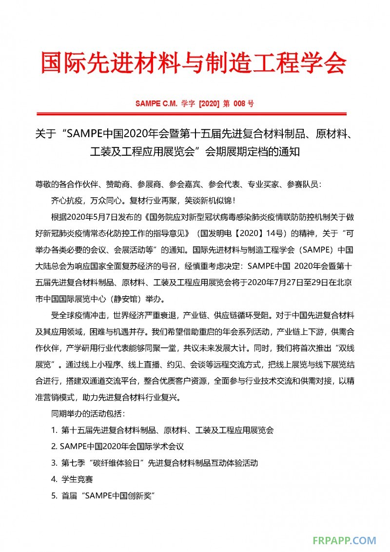 會期展期定檔通知-SAMPE中國2020年會暨第十五屆先進復合材料制品、原材料、工裝及工程應用展覽會_頁面_1
