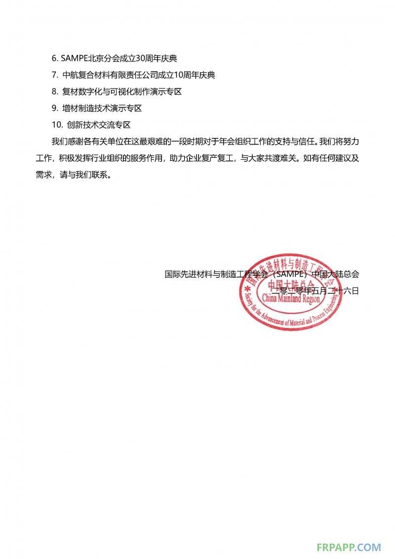 會期展期定檔通知-SAMPE中國2020年會暨第十五屆先進復合材料制品、原材料、工裝及工程應用展覽會_頁面_2