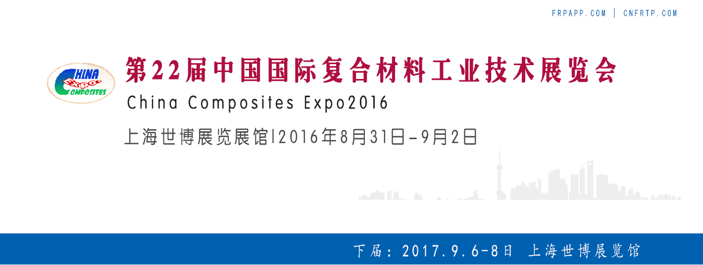 第22屆中國國際復合材料工業(yè)技術(shù)展覽會